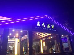 -灵秀温泉