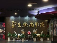 -中影国际影城(兰生大厦店)