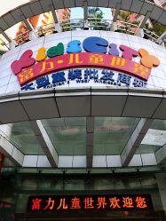 -富力儿童世界(富力广场店)