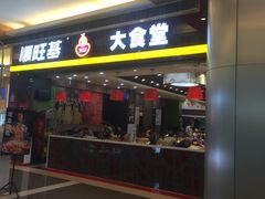 门面-顺旺基大厨现炒(凯德店)