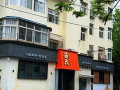 -吕氏焗小鲜•海鲜青岛菜(八大关店)