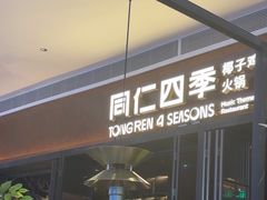 -同仁四季椰子鸡(宝安壹方城店)