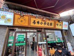 -清真馬峰小炒泡饃