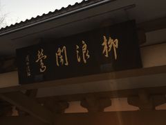 -柳浪闻莺公园
