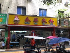 门面-永华米粉(总店)