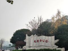 -龙头寺公园