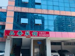 门面-品香菜馆(旗峰路中侨大厦店)