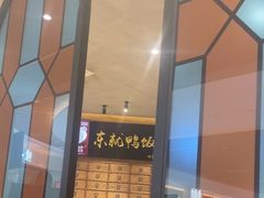 -东就鸭饭店·古早海南菜(友谊南海城店)