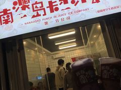 门面-南澳岛打卡果汁冰公司
