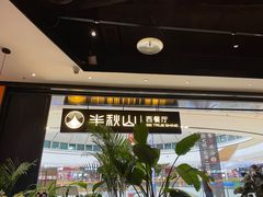 -半秋山西餐厅(巴南万达广场店)