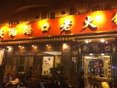 门面-山城年华老火锅(玉林店)