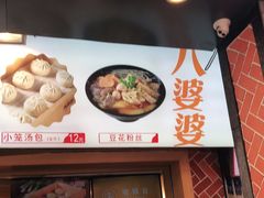 门面-八婆婆烧仙草(中山路店)