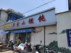 -荣巷小馄饨(荣巷店)