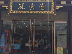 -冠素堂观音饼(朱家尖码头店)