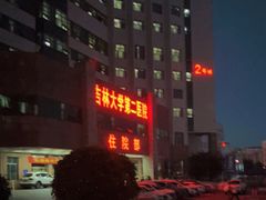 -吉林大学第二医院(自强院区)