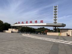-河北省园博园