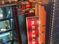 -上卢老天大馄饨(上楼线店)