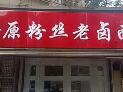 门面-九八五面馆(欧洲城店)