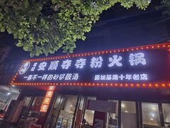 -笔记安顺夺夺粉火锅