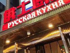 -俄士厨房(五棵松华熙LIVE店)