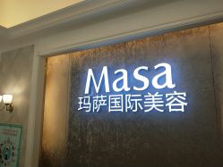 -MASA玛萨美容