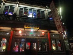 -古关火锅店(古北水镇景区店)
