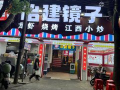 -冶建镜子·老南昌大排档·江西虾王(总店)