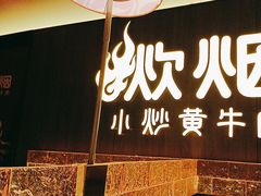 -炊烟小炒黄牛肉(浦东世纪汇店)