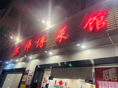 -苏师傅菜馆(上沙店)