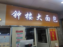-钟楼大面包
