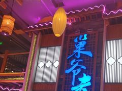 -巢爷老味(东方红店)