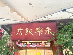 -永乐饭店