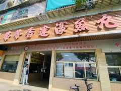 -蒂蒂香達濠魚丸