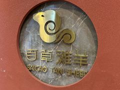 -百草滩羊清水涮羊肉(长城路店)