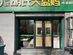 -西域胡氏大盘鸡(谈固店)