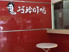 巧玲炸鸡-巧玲炸鸡(共康店)