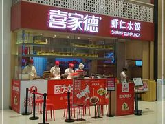 门面-喜家德虾仁水饺(华强天虹店)