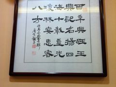 -王興記(中山路店)