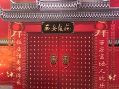 -西安饭庄(立丰国际店)
