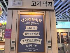-安又胖韩国烤肉(美罗城店)