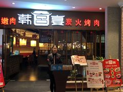 门面-韩宫宴炭火烤肉(昆山金鹰店)