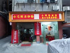 门面-小毛绝杀炒粉