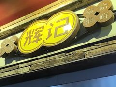 -辉记炭烧海鲜大排档·老字号(福田店)