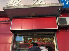 门面-永顺炸鸡(北京总店)