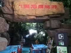 -游龙石文化科普馆