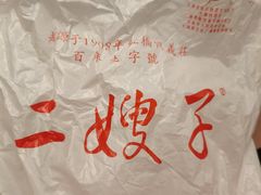 -清真·二嫂子煎饼果子(鼓楼旗舰形象店)