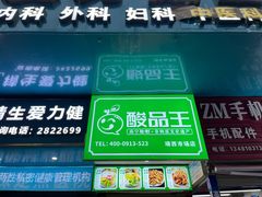 -酸品王(埌西市场店)