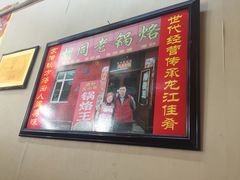 -胡同老锅烙(南二道街)