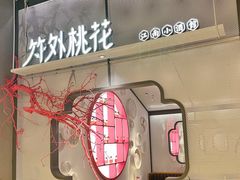 -竹外桃花·江南小酒馆(SKP·S店)