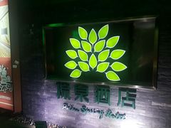 -珠海棕泉水疗酒店(拱北口岸高铁站店)